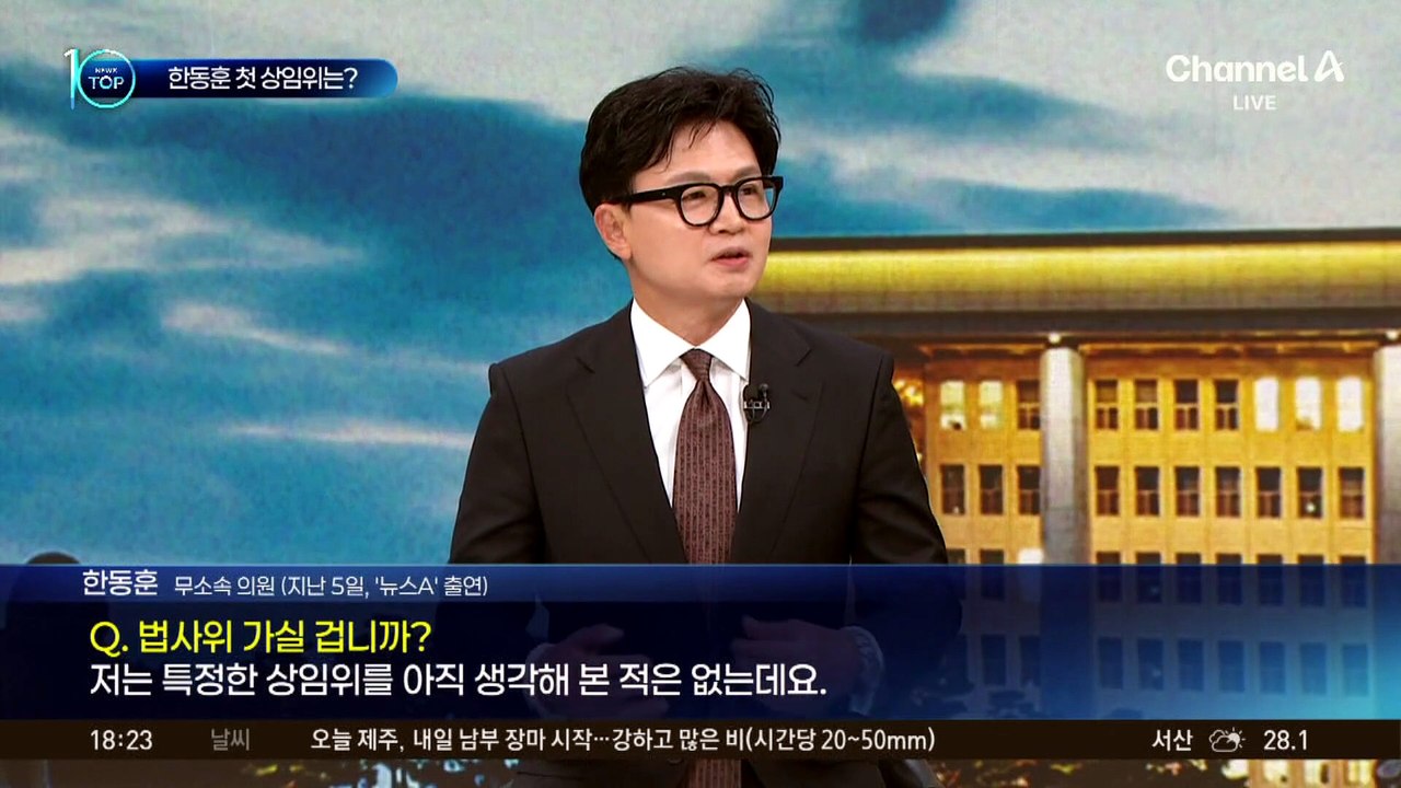 한동훈 첫 상임위는?…외통위·예결위 배치