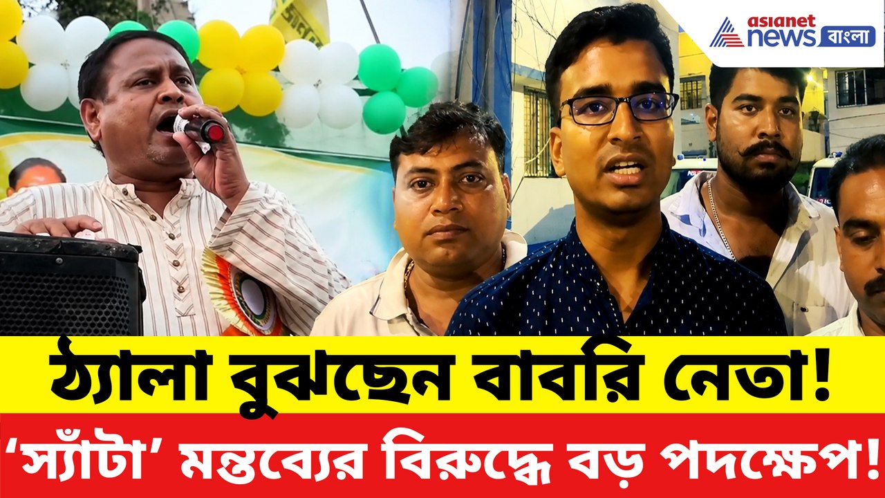 ‘স্যাঁটা’ মন্তব্যে হুমায়ুনের বিরুদ্ধে অ্যাকশন শুরু! জিয়াগঞ্জে বড় পদক্ষেপ বিজেপির