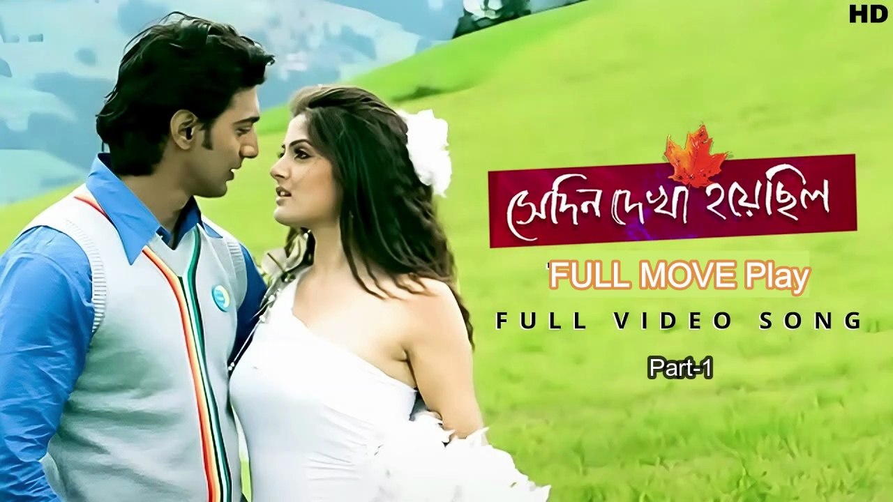 Shedin Dekha Hoyechilo Part-1 (সেদিন দেখা হয়েছিল) 2026 | Dev Srabanti | Bangla Romantic Movie