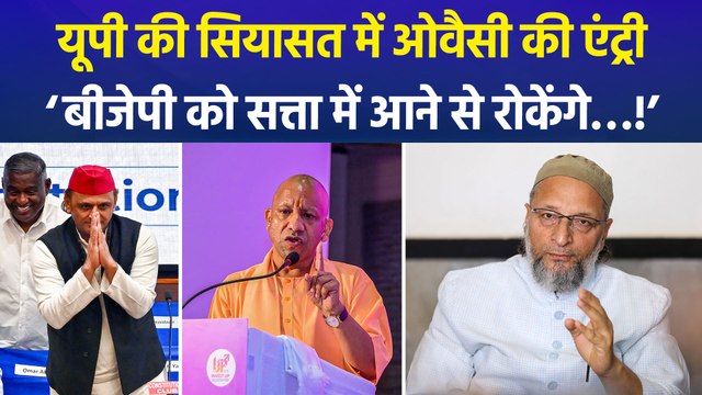 यूपी में बीजेपी के हराने के लिए गठबंधन को तैयार AIMIM, ओवैसी के ऐलान के बाद गरमाई सियासत