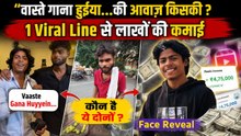 Vaaste Gana Huyyen Viral Boy का Face Reveal, कौन है Ritesh Gupta और Pratham Banerjee, Income Reveal