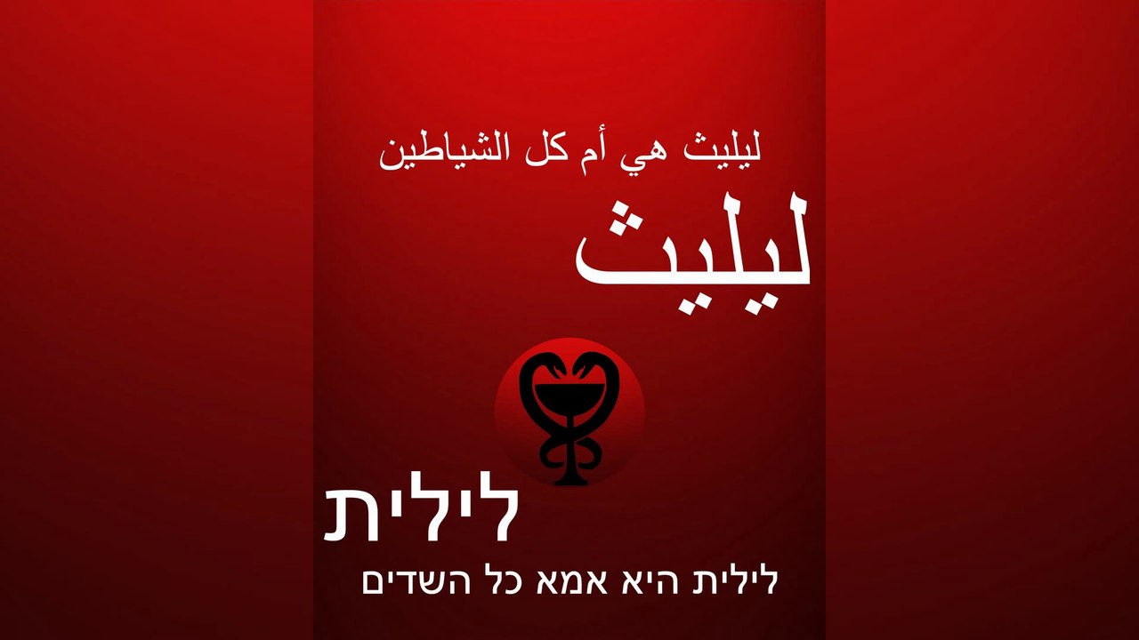 ليليث هي أم كل الشياطين / לילית היא אמא כל השדים #إبليس #محمد #الله #الشيطان #الإسلام #ليليث