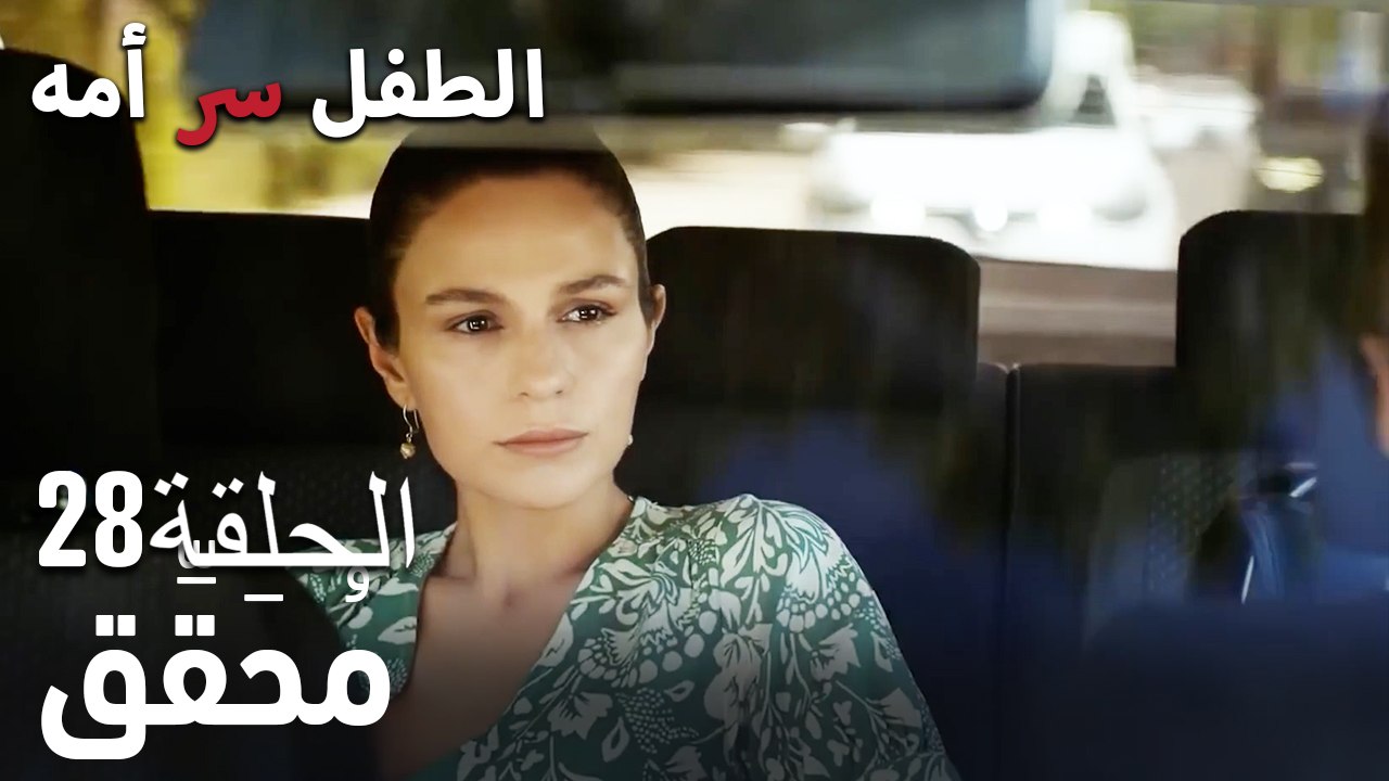 مُحَقِّق- سر الأم هو الطفل، الحلقة 28