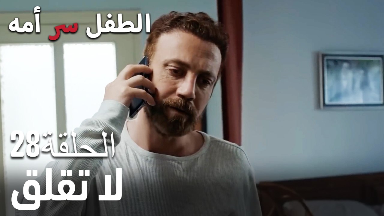 لا تقلق- سر الأم هو الطفل، الحلقة 28