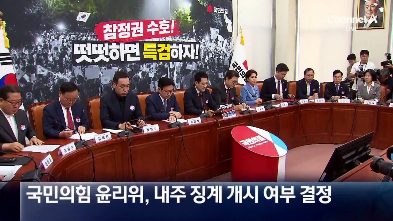 국민의힘 윤리위, 징계 요청 50여 건 다음 주 본격 논의