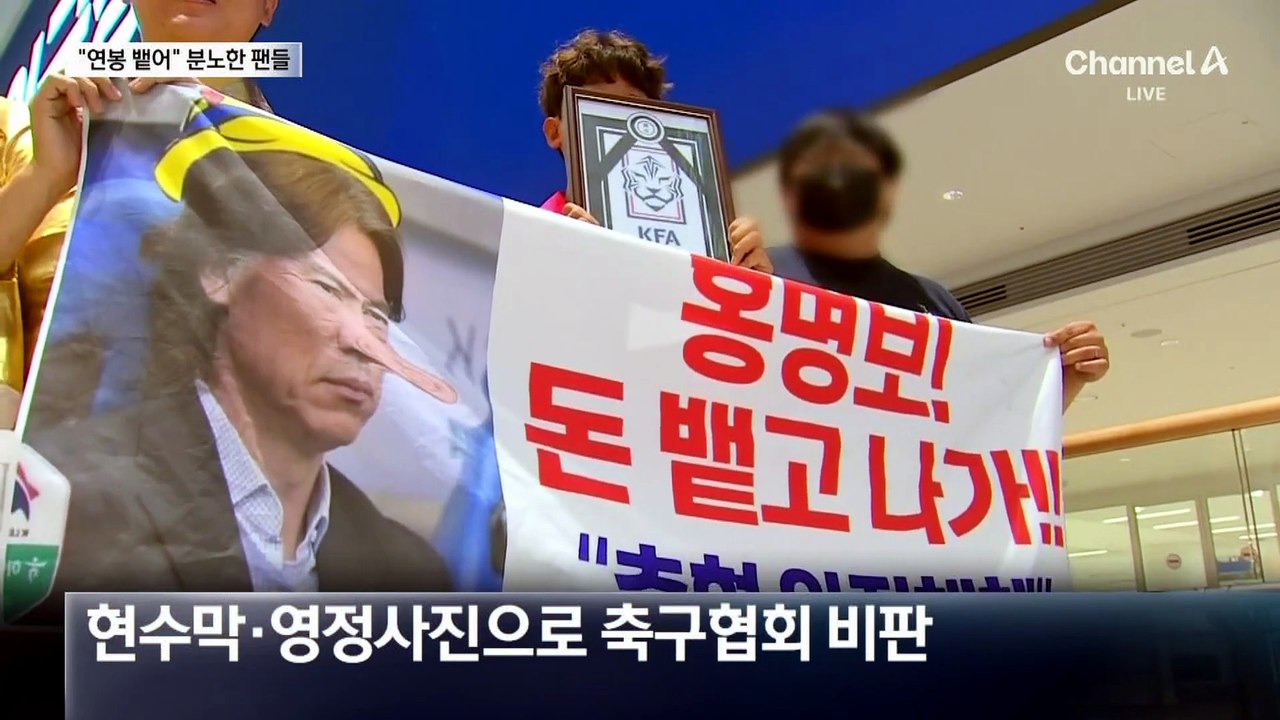 “홍명보 꺼져”…새벽 3시 50분 야유 속 귀국