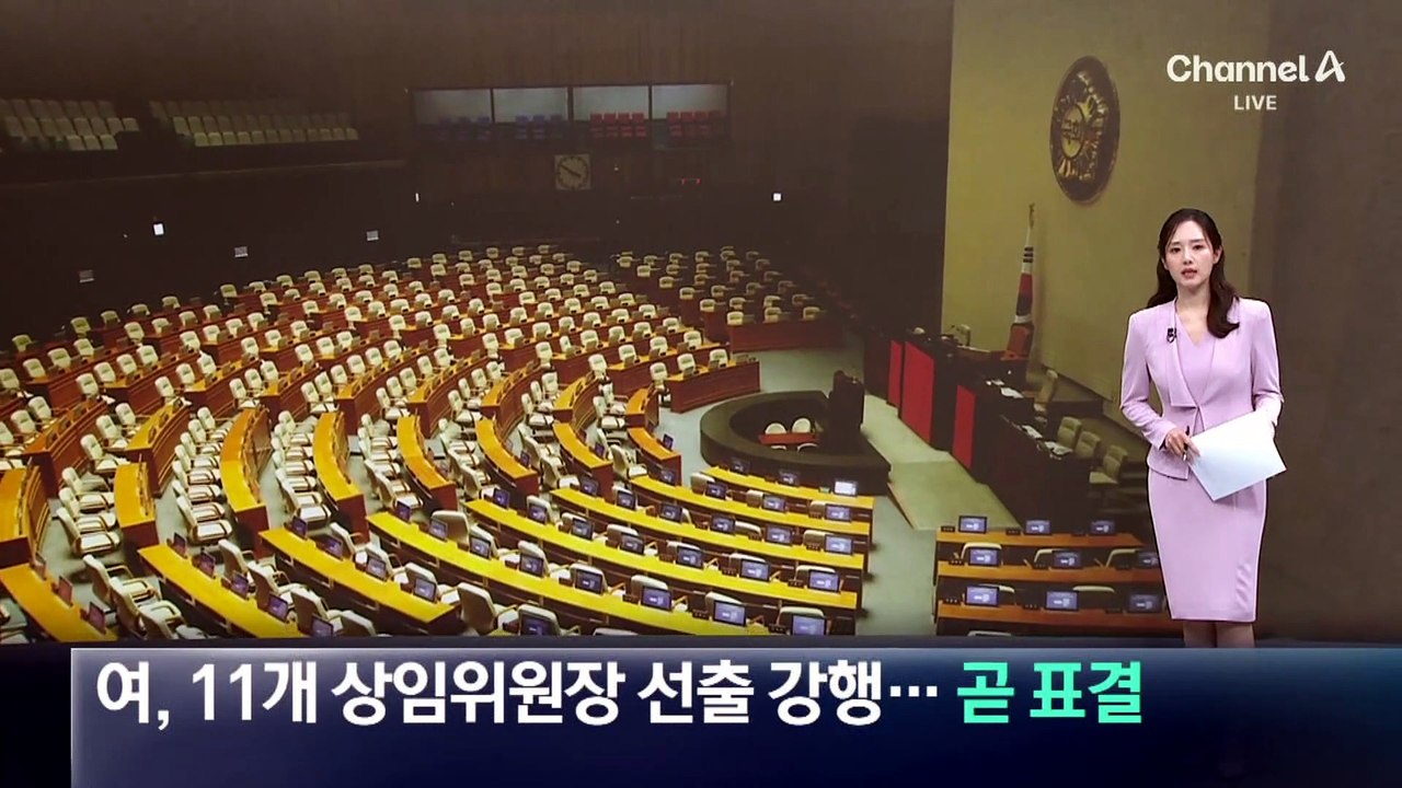 민주당, 11개 상임위원장 선출 강행…곧 표결