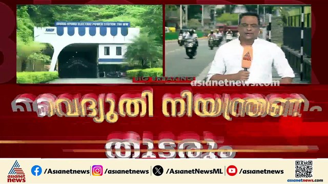 വൈദ്യുതി നിയന്ത്രണം തുടരും; വൈദ്യുതി ആവശ്യത്തിന് കിട്ടാനില്ല, ഉത്പാദനം കുറഞ്ഞതും തിരിച്ചടി
