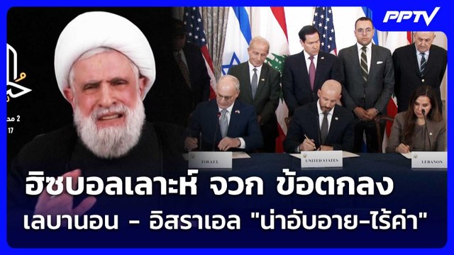 ฮิซบอลเลาะห์ จวก ข้อตกลงเลบานอน - อิสราเอล น่าอับอาย-ไร้ค่า | เข้มข่าวค่ำ | 30 มิ.ย. 69