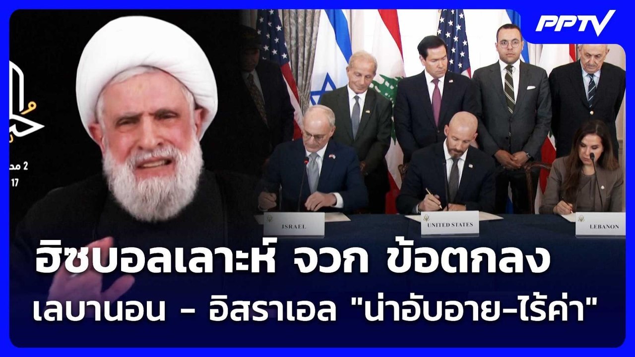 ฮิซบอลเลาะห์ จวก ข้อตกลงเลบานอน - อิสราเอล "น่า...