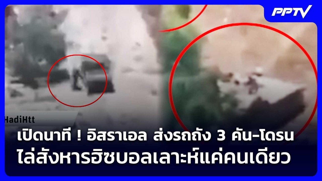 เปิดนาที ! อิสราเอล ส่งรถถัง 3 คัน-โดรน ไล่สังห...