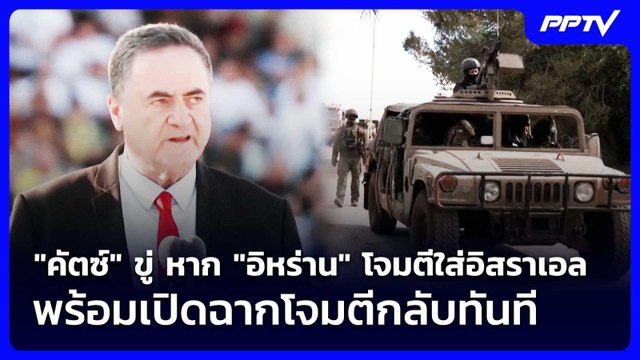 คัตซ์ ขู่ หาก อิหร่าน โจมตีใส่อิสราเอล พร้อมเปิดฉากโจมตีกลับทันที | เข้มข่าวค่ำ | 30 มิ.ย. 69