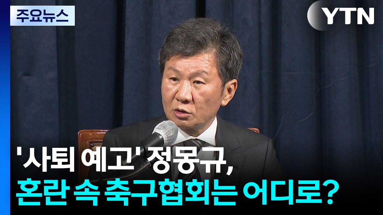 '사퇴 예고' 정몽규, 혼란 속 축구협회는 어디로? / YTN