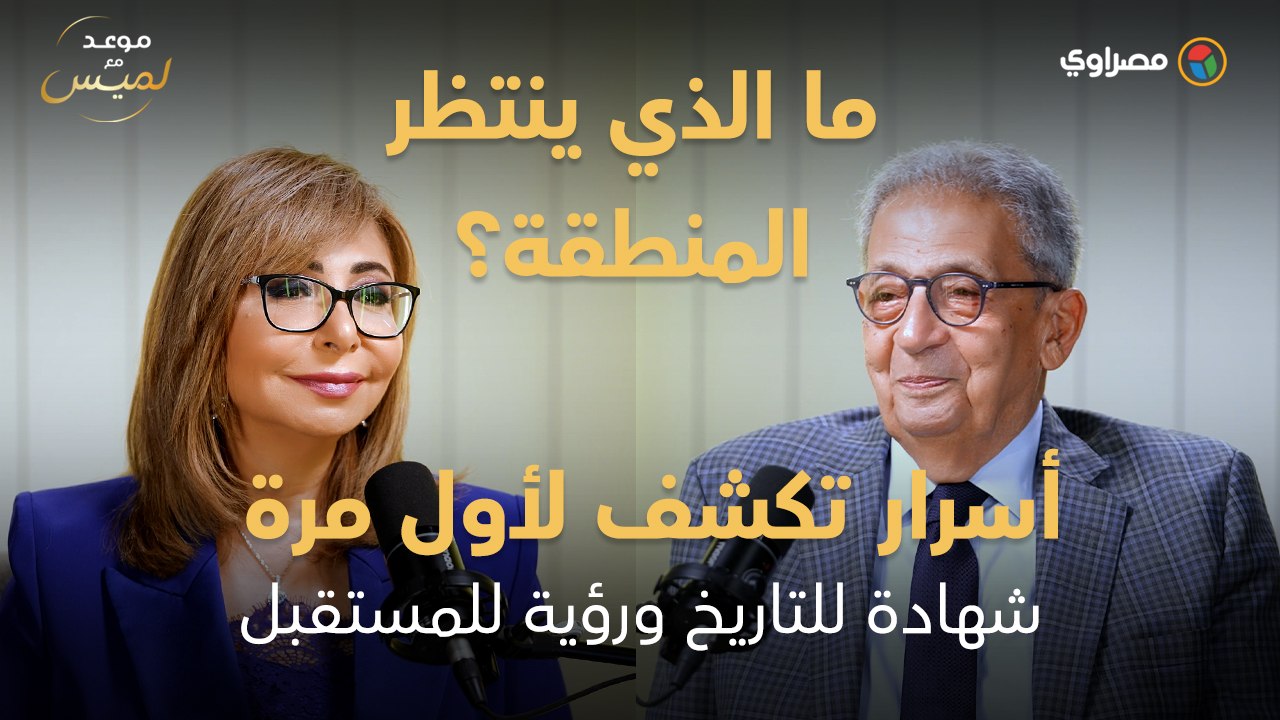 ما الذي ينتظر المنطقة؟ عمرو موسى في "موعد مع لميس" أسرار تكشف لأول مرة| شهادة للتاريخ ورؤية للمستقبل