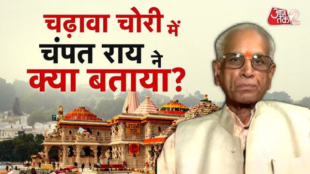 चंपत राय से हुई पूछताछ, खुलेंगे राम मंद‍िर चढ़ावा चोरी के राज?
