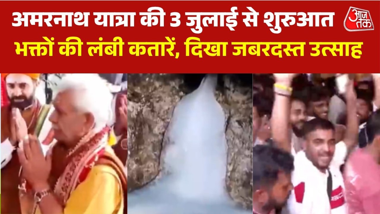 बाबा बर्फानी की हुई प्रथम पूजा, देखें इस बार अमरनाथ यात्रा की क्या हैं खास तैयारियां
