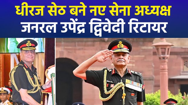 नए आर्मी चीफ बने धीरज सेठ, 40 साल की सेवा के बाद जनरल उपेंद्र द्विवेदी रिटायर