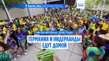 Германия и Нидерланды вылетают по пенальти, Бразилия вырывает победу в концовке
