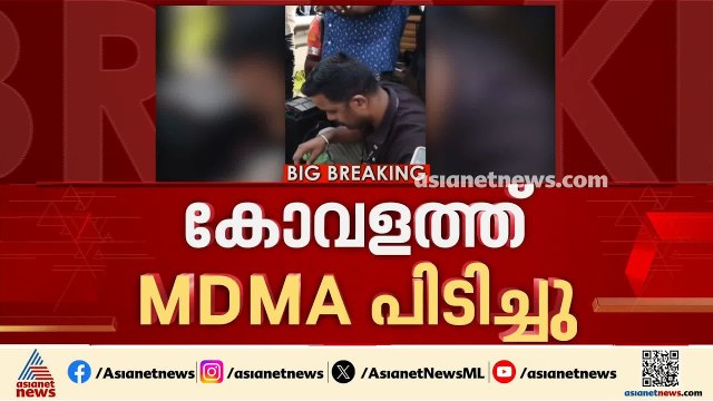 കോവളത്ത് MDMA യുമായി രണ്ട് യുവാക്കൾ പിടിയിൽ; രക്ഷപ്പെടാൻ ശ്രമിച്ചവരെ പിടികൂടിയത് സാഹസികമായി