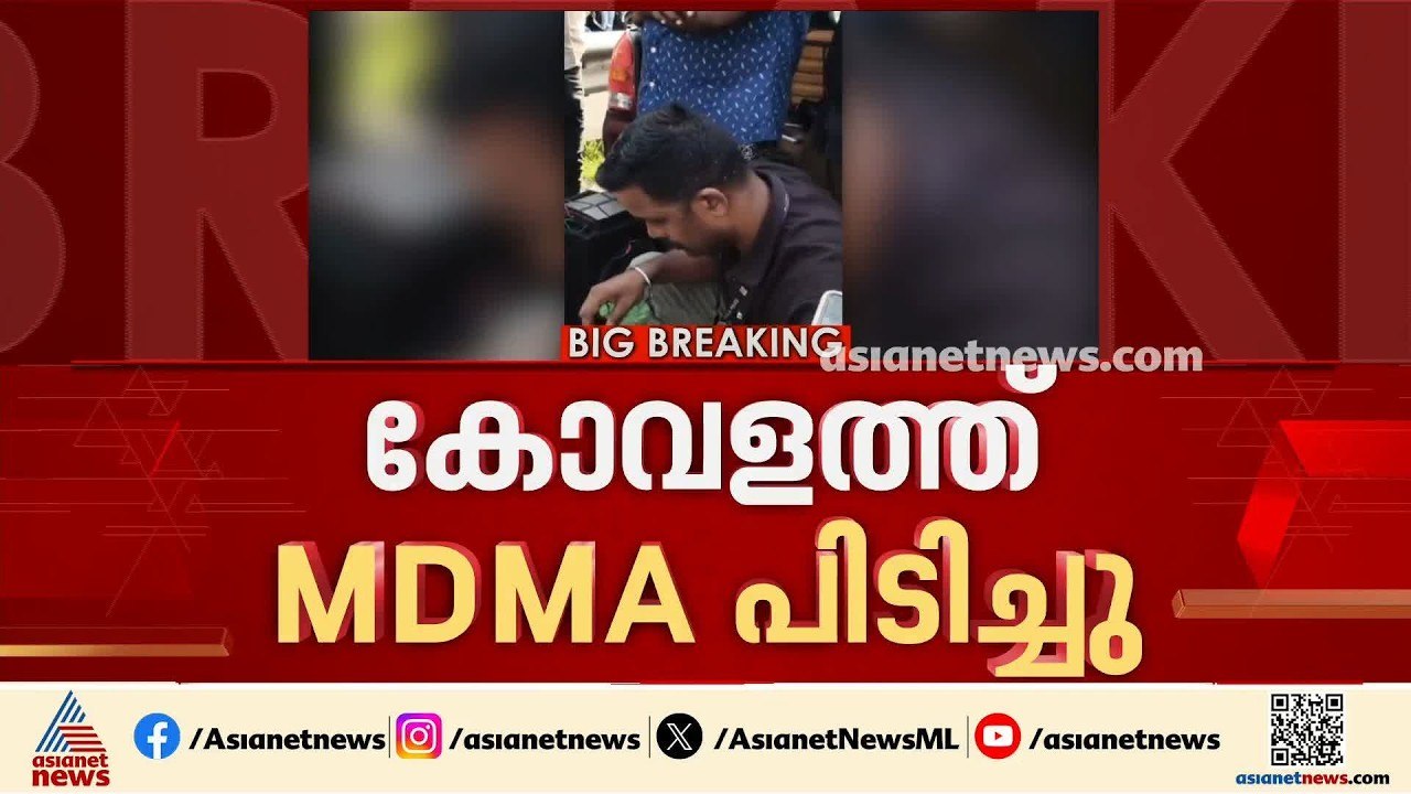 കോവളത്ത് MDMA യുമായി രണ്ട് യുവാക്കൾ പിടിയിൽ; രക്ഷപ്പെടാൻ ശ്രമിച്ചവരെ പിടികൂടിയത് സാഹസികമായി