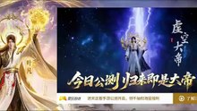 遮天 第168集