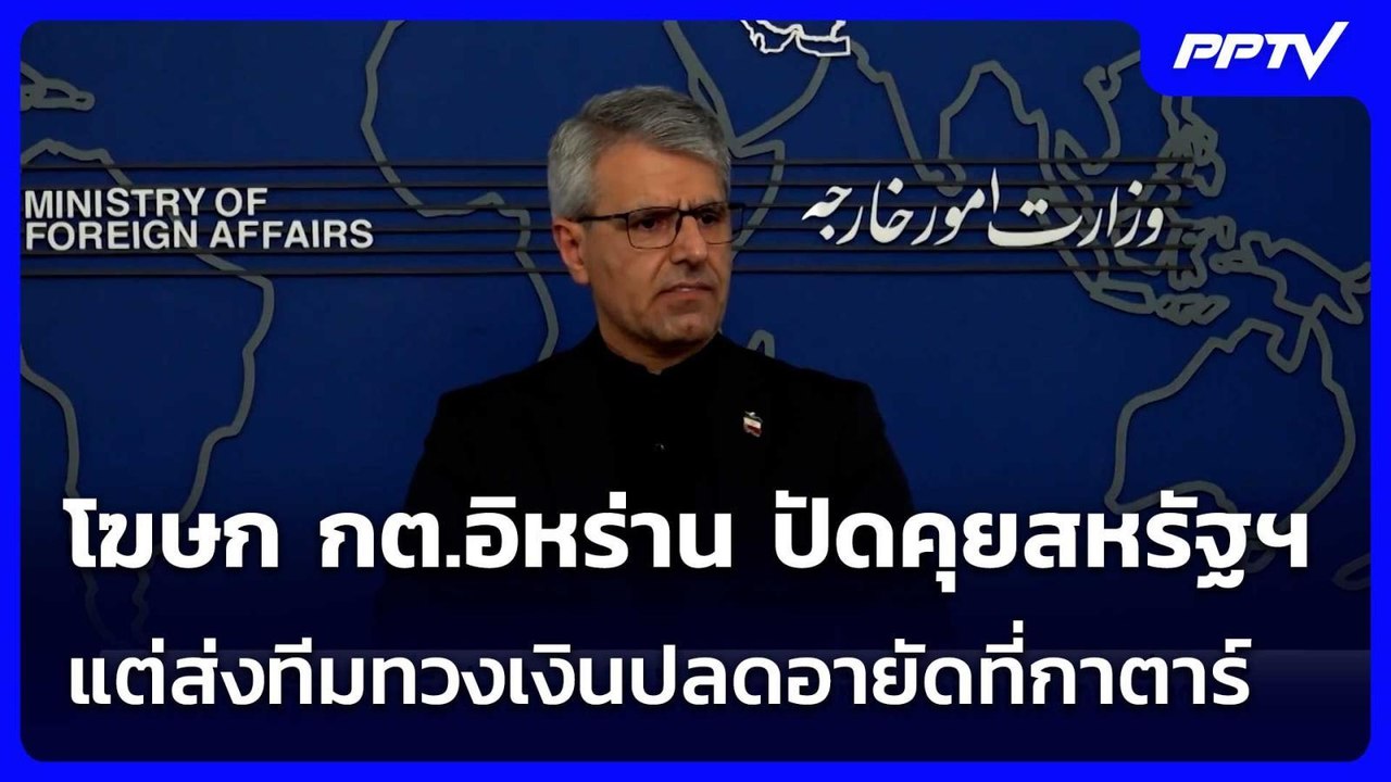 โฆษก กต.อิหร่าน ปัดคุยสหรัฐฯ แต่ส่งทีมทวงเงินปล...