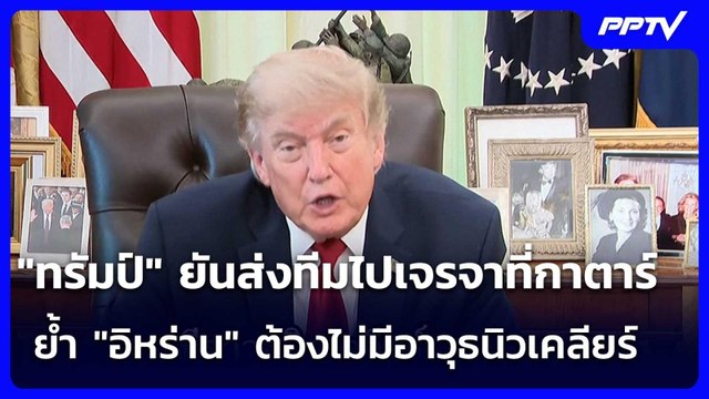 ทรัมป์ ยันส่งทีมไปเจรจาที่กาตาร์ ย้ำ อิหร่าน ต้องไม่มีอาวุธนิวเคลียร์ | เข้มข่าวค่ำ | 30 มิ.ย.69