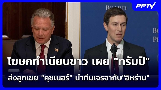 โฆษกทำเนียบขาว เผย ทรัมป์ ส่งลูกเขย คุชเนอร์ นำทีมเจรจากับ อิหร่าน | เข้มข่าวค่ำ | 30 มิ.ย. 69
