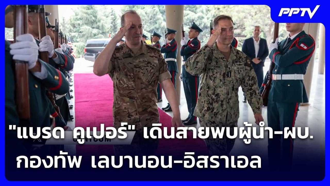 "แบรด คูเปอร์" เดินสายพบผู้นำ-ผบ.กองทัพ เลบานอน...