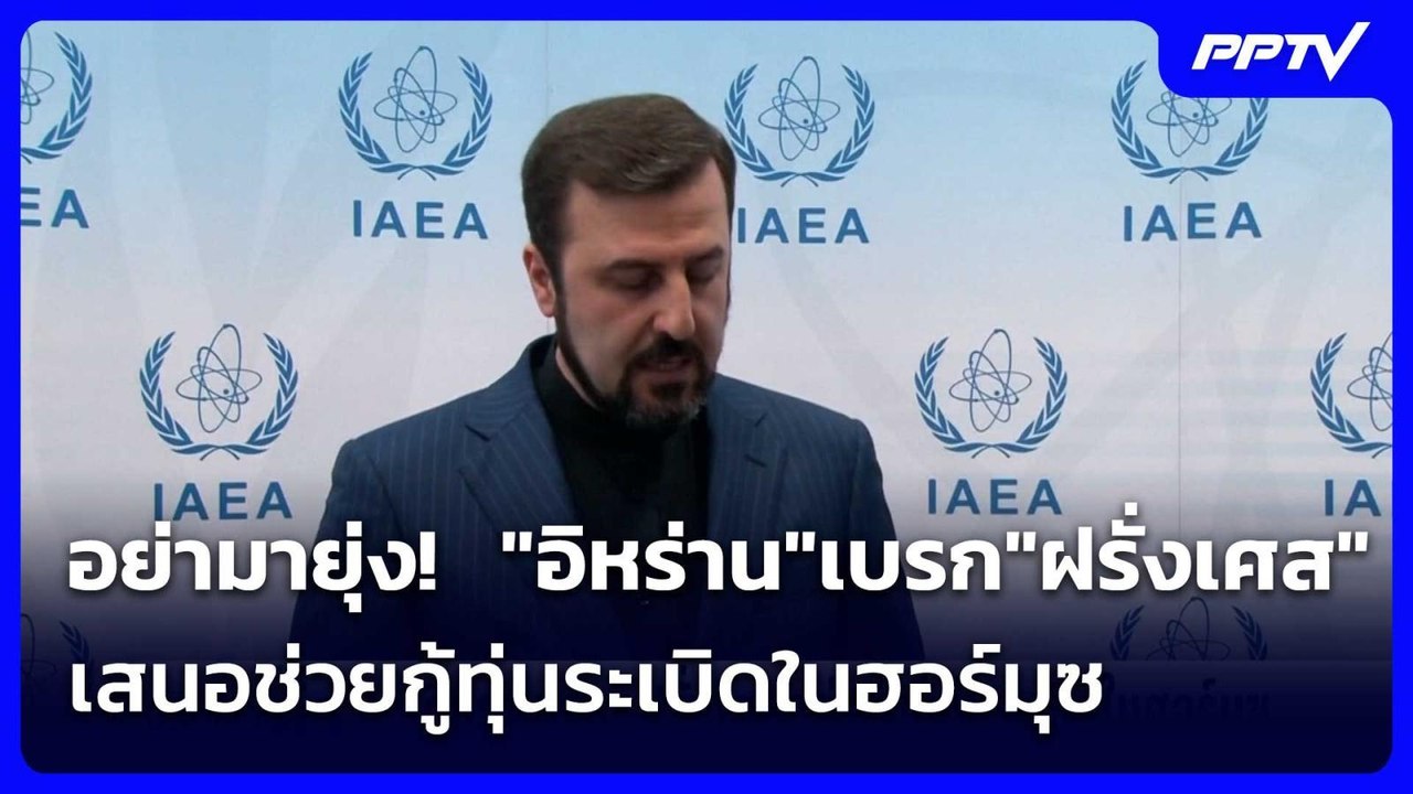 อย่ามายุ่ง!  "อิหร่าน"เบรก"ฝรั่งเศส"เสนอช่วยกู้ทุ่นระเบิดในฮอร์มุซ | เข้มข่าวค่ำ | 30 มิ.ย. 69