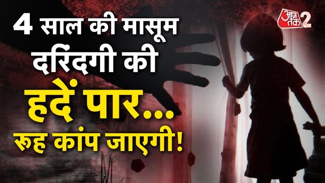 4 साल की मासूम से हैवानियत की हदें कर दीं पार, जौनपुर में इंसान‍ियत शर्मसार