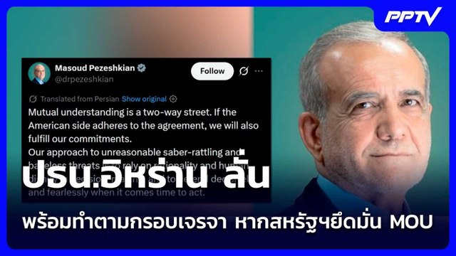 ปธน.อิหร่าน ลั่นพร้อมทำตามกรอบเจรจา หากสหรัฐฯยึดมั่น MOU | เข้มข่าวค่ำ | 30 มิ.ย. 69
