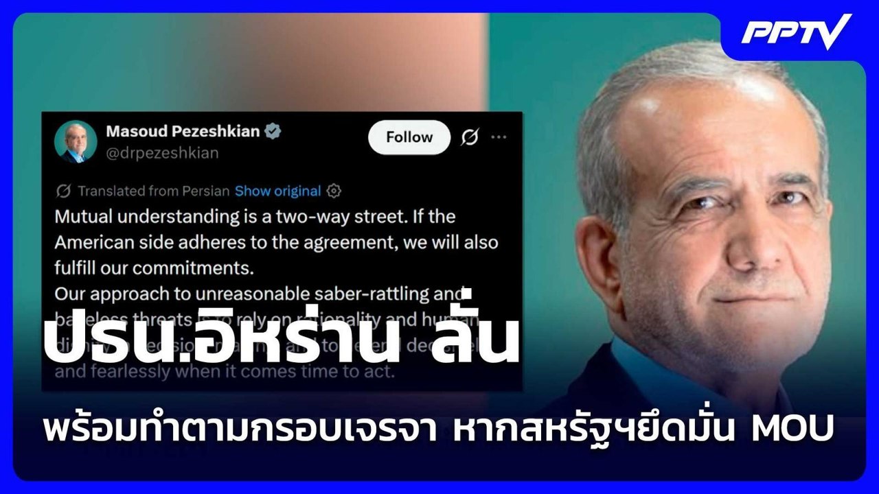 ปธน.อิหร่าน ลั่นพร้อมทำตามกรอบเจรจา หากสหรัฐฯยึ...