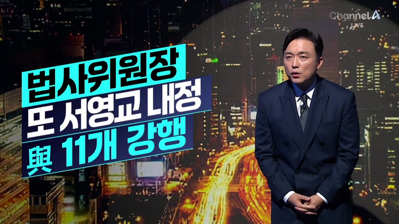 [김종석의 리포트]법사위원장에 서영교 내정…與, 11개 상임위원장 선출 강행