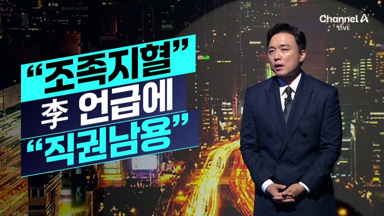 [김종석의 리포트]이 대통령 “조족지혈” 언급에 “직권남용”