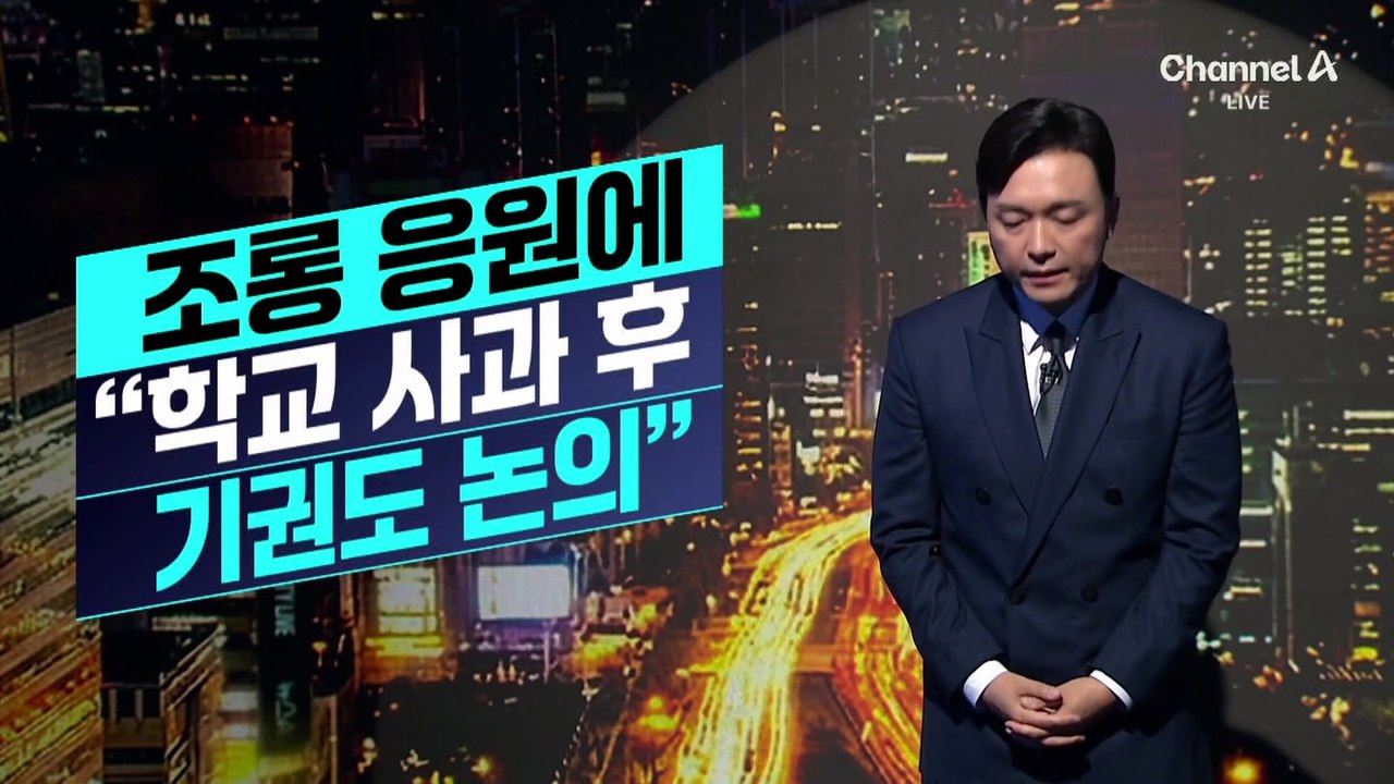 [김종석의 리포트]배재고 조롱 응원에 “학교 사과 후 기권도 논의”