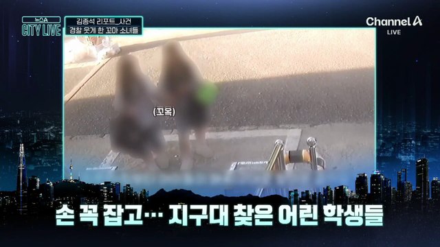 [김종석의 리포트]경찰 찾아온 꼬마 소녀들, 왜?
