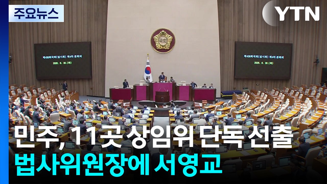 민주, 11곳 상임위원장 단독 선출...국힘 "오만의 정치" / YTN