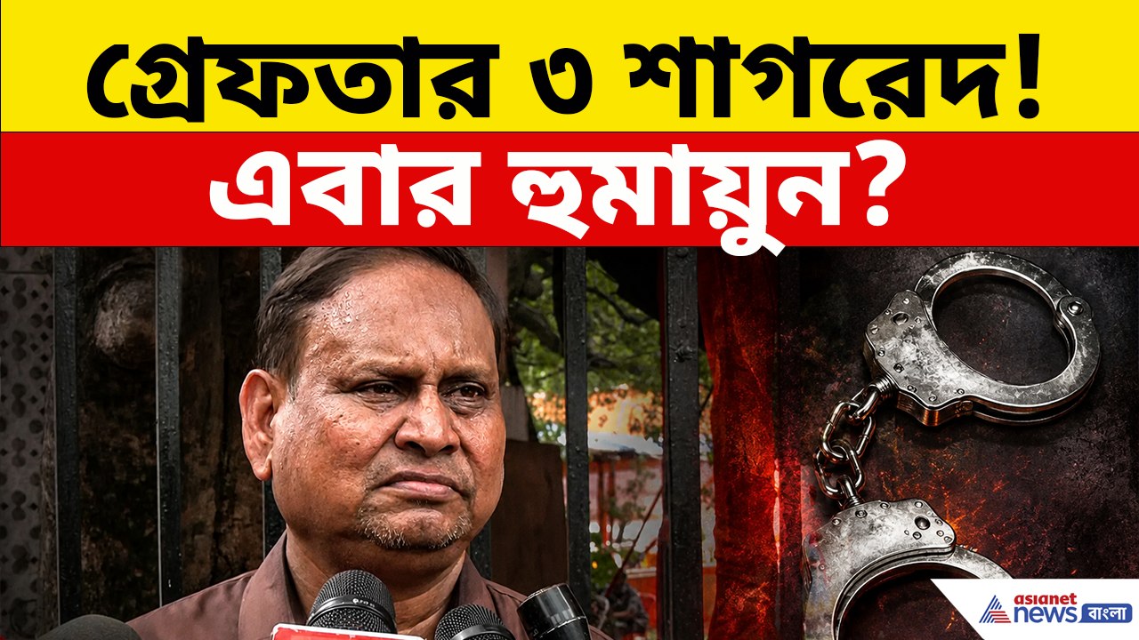 মুখ্যমন্ত্রীর বার্তার পরেই কড়া অ্যাকশন, গ্রেফতার ৩ শাগরেদ, এবার হুমায়ুন?