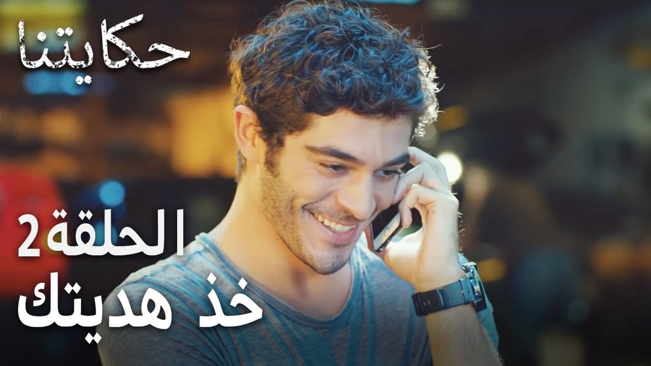 مسلسل حكايتنا الحلقة 2 - خذ هديتك
