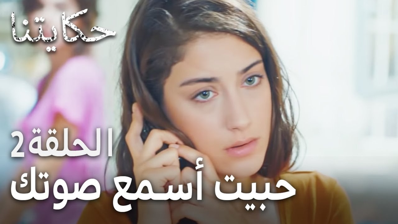 مسلسل حكايتنا الحلقة 2 - حبيت أسمع صوتك