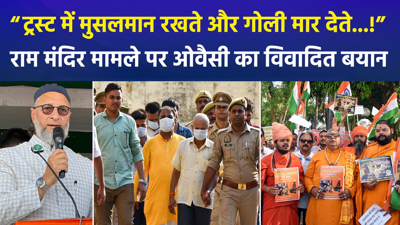 राम मंदिर चढ़ावा चोरी मामले में ओवैसी ने सरकार को घेरा, “ट्रस्ट में मुसलमान रखते और गोली मारकर केस खत्म करते”