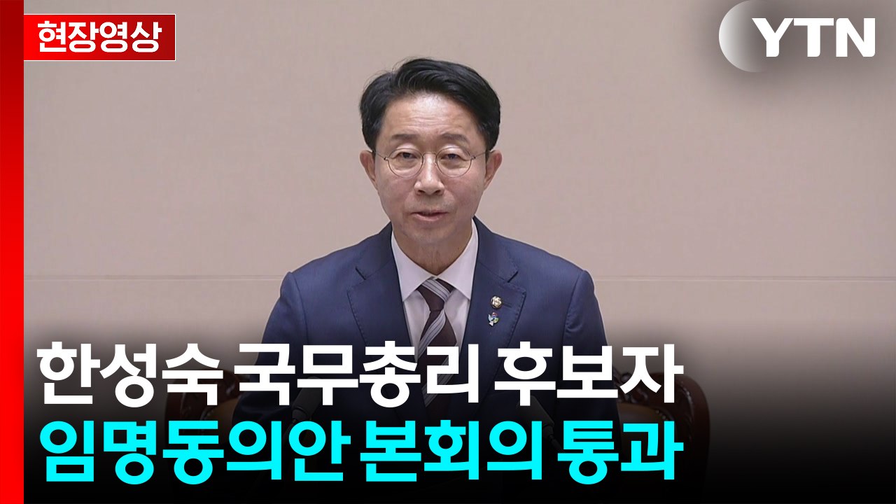 [현장영상+] 한성숙 국무총리 후보자 임명동의안 본회의 통과 / YTN