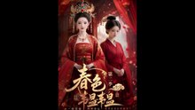 春色韫韫第二季（57集）AI短剧