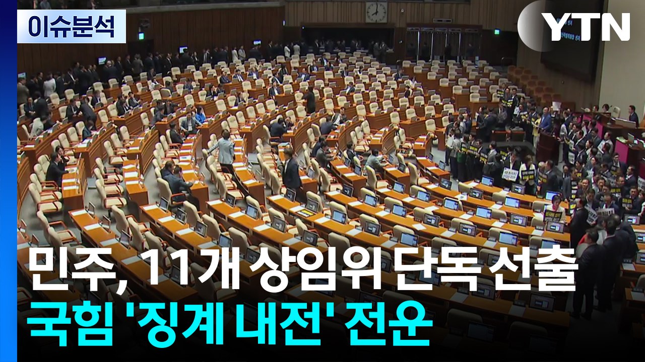 [포커스] 민주, 11개 상임위 단독 선출...국힘 '징계 내전' 전운 / YTN