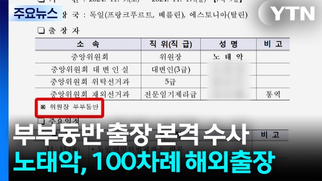 합수본, 노태악 부부동반 출장 정조준...고발인 소환 / YTN