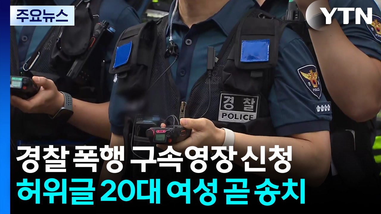 '경찰관 폭행' 개표소 시위대 2명 구속영장 신청 / YTN