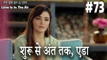 #73 शुरू से अंत तक, एडा