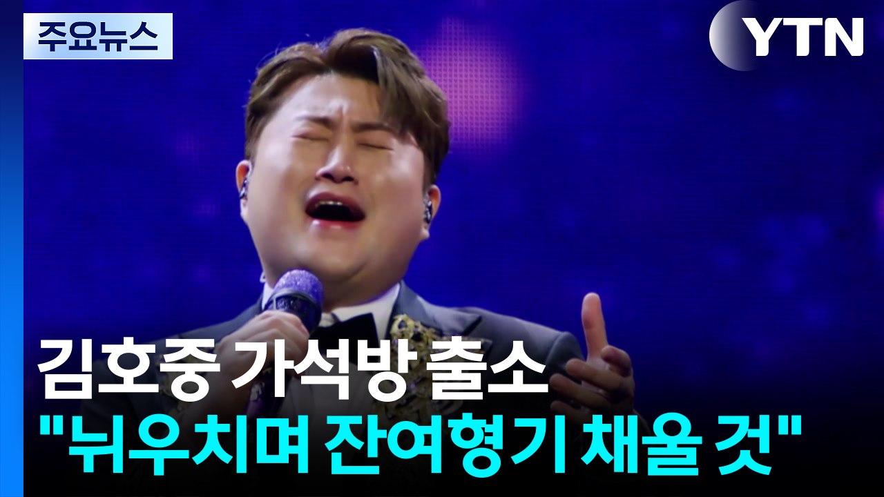 '음주 뺑소니' 김호중 가석방 출소..."뉘우치며 잔여형기 채울 것" / YTN