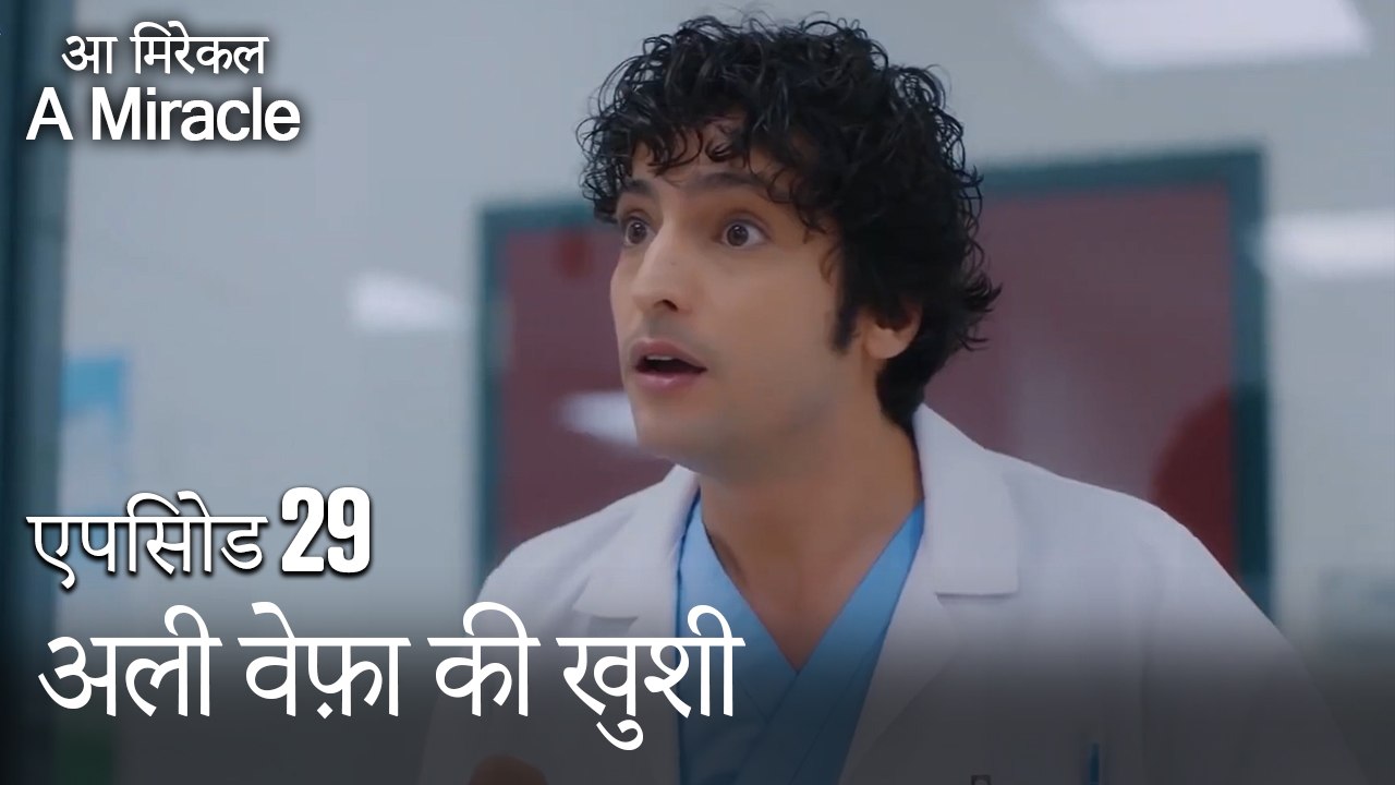 अली वेफ़ा की खुशी-चमत्कारी चिकित्सक भाग 29